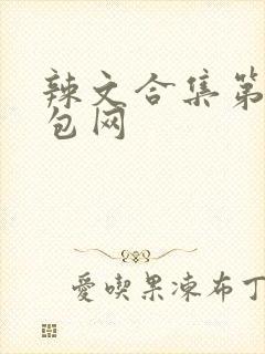 辣文合集第二书包网