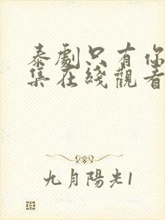 泰剧只有你第六集在线观看