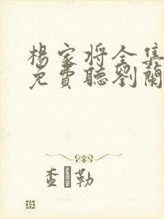 杨家将全集评书免费听刘兰芳评书杨家将