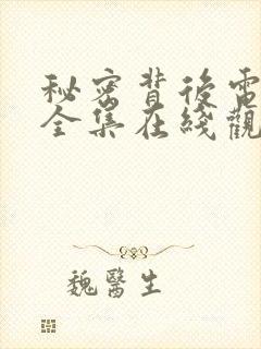 秘密背后电视剧全集在线观看高清