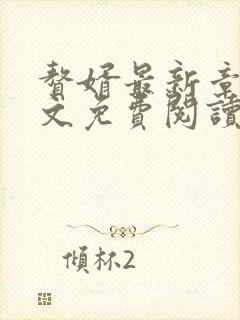 赘婿最新章节全文免费阅读
