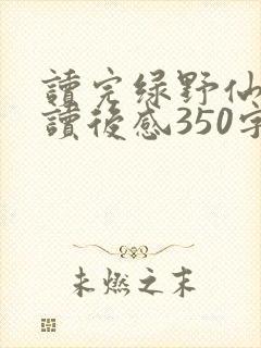 读完绿野仙踪的读后感350字