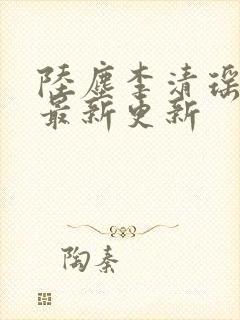陆尘李清瑶小说最新更新