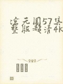 沧元图57集完整版超清4k 沧元图57集完整版超清4k