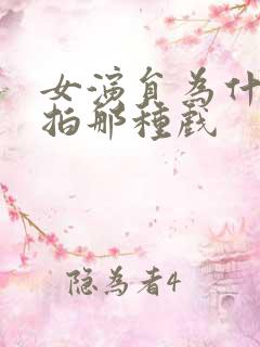 女演员为什么要拍那种戏