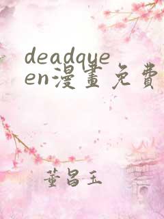deadqueen漫画免费下拉式六漫画