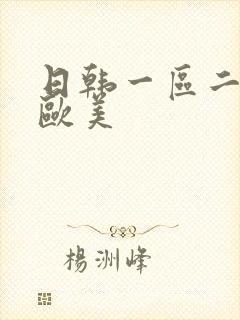 日韩一区二区 欧美