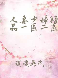 人妻少妇精彩视品一区二区三区