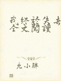 我终于失去了你全文阅读