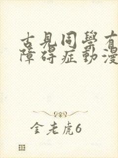 古见同学有交流障碍症动漫免费看