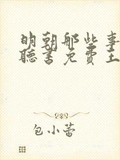 明朝那些事在线听书免费王更新