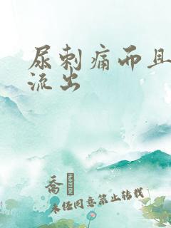 尿刺痛而且有脓流出