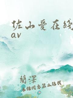 佐山爱在线播放av