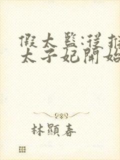 假太监:从推倒太子妃开始李显全文阅读