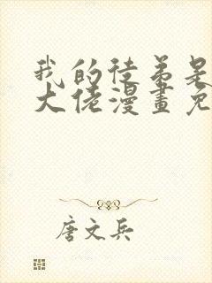 我的徒弟是诸天大佬漫画免费