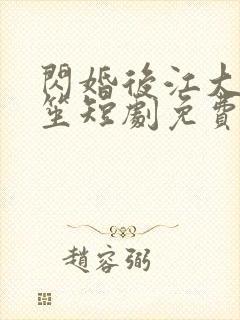 闪婚后江大强华笙短剧免费观看