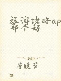 旅游攻略app哪个好