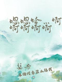 嗯嗯哈…啊嗯啊啊啊啊啊