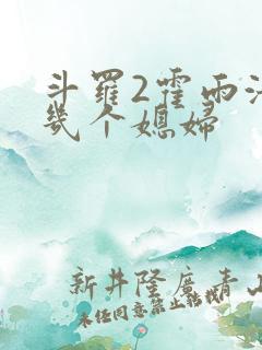 斗罗2霍雨浩有几个媳妇