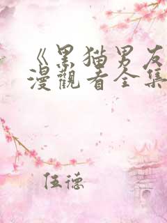 《黑猫男友》动漫观看全集免费高清