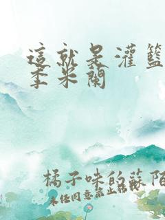 这就是灌篮第四季米兰