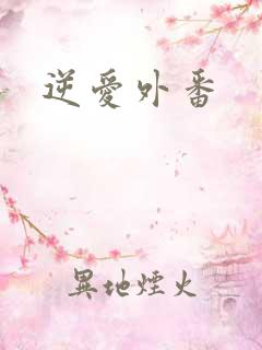 逆爱外番