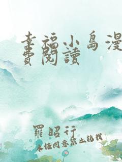 幸福小岛漫画免费阅读