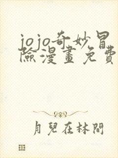 jojo奇妙冒险漫画免费观看全集下拉式6漫画