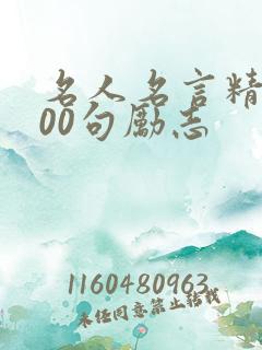 名人名言精选100句励志