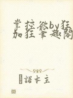 掌控欲by狂上加狂笔趣阁