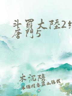 斗罗大陆2绝世唐门5