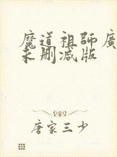 魔道祖师广播剧未删减版