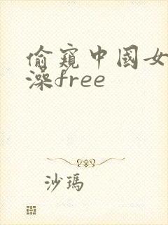 偷窥中国女人洗澡free