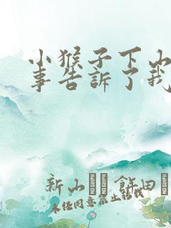 小猴子下山的故事告诉了我们什么
