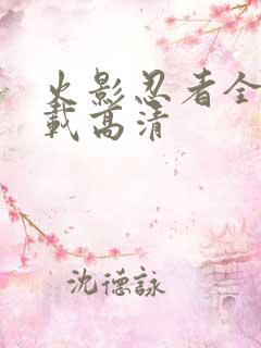 火影忍者全集下载高清