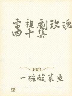 电视剧玫瑰之战四十集 电视剧玫瑰之战四十集