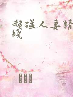超碰人妻精品在线