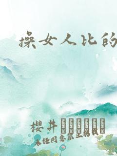 操女人比的视频