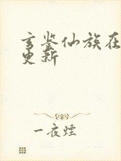 玄鉴仙族在那里更新 玄鉴仙族在那里更新