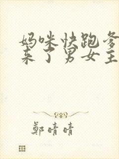 妈咪快跑爹地追来了男女主