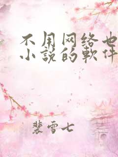 不用网络也能听小说的软件