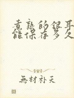 煮熟的银耳冷冻能保存多久