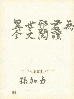异世邪君无删节全文阅读