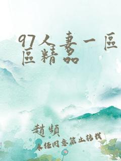 97人妻一区二区精品