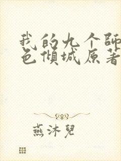 我的九个师娘绝色倾城原著小说