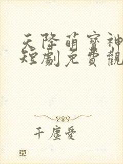 天降萌宝神助攻短剧免费观看