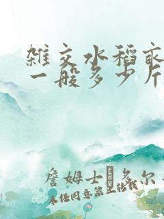 杂交水稻亩产量一般多少斤