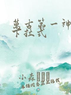 万古第一神漫画下拉式