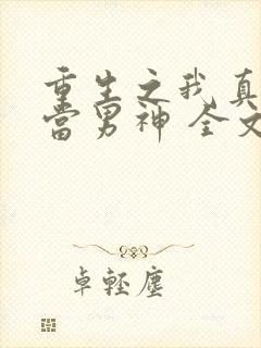 重生之我真没想当男神 全文