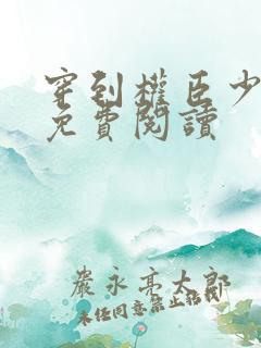 穿到权臣少年时免费阅读